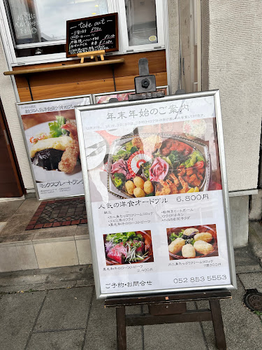 洋食店 あどの色 - 名古屋市