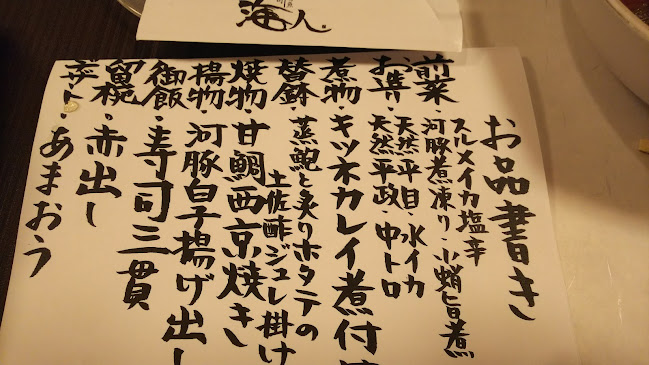 旬菜旬魚 寿司 海人 - 北九州市