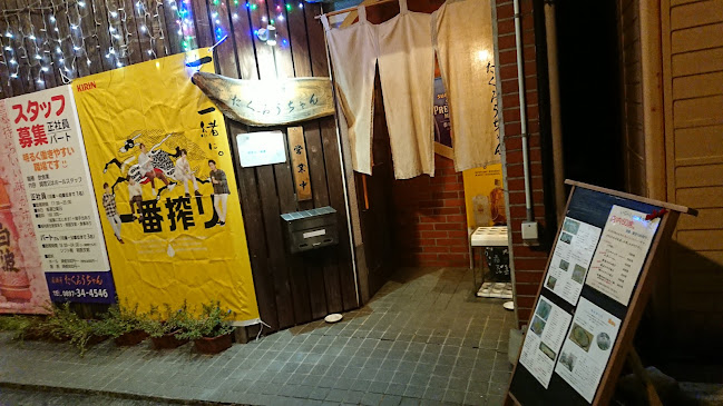 居酒屋 たくろうちゃん