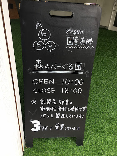 Opinii despre 森のべーぐる団 în 広島市 - 飲食業