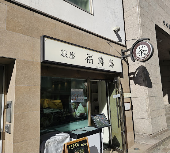 〒104-0061 東京都中央区銀座２丁目８−８