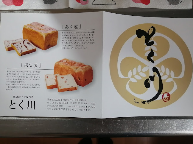 高級食パン専門店 とく川 車道店 - 飲食業