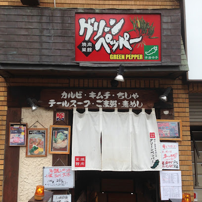 焼肉菜館 グリーンペッパー