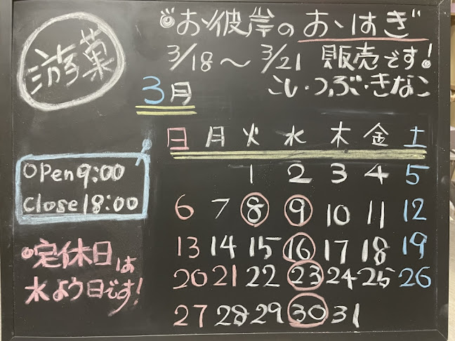 小樽和菓子工房 游菓