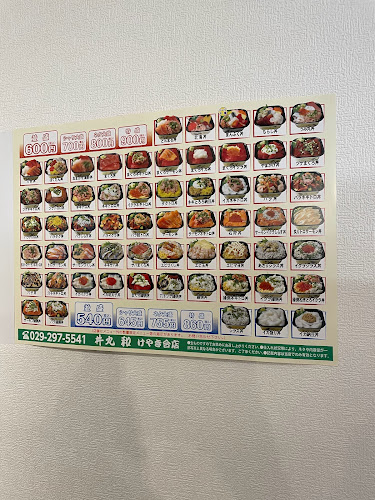 丼丸 和 けやき台店 - 水戸市