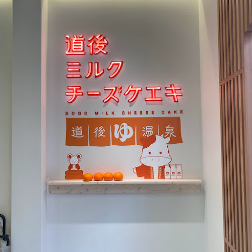 道後ミルクチーズケエキ - 飲食業