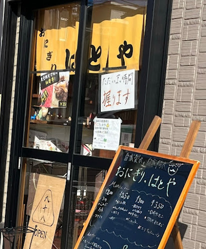 おにぎりのはとや（八十八） - 飲食業