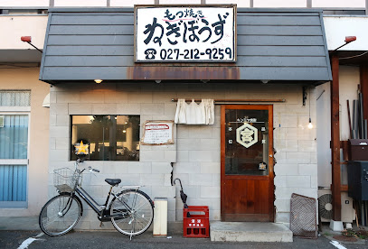 もつ焼き ねぎぼうず