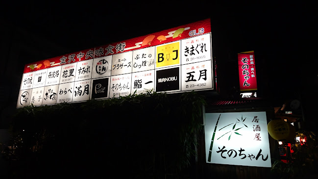 Comentarii opinii despre 金沢中央味食街