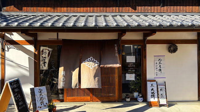 幾世屋 - 生駒市