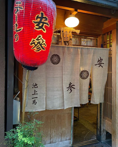 肉割烹 安参 やっさん - 京都市