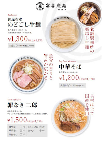 Comentarii opinii despre 富喜製麺研究所 京都店