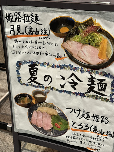 姫路 麺哲 - 飲食業