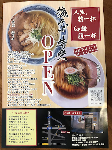 塩そば時空 - 飲食業