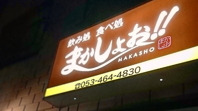 まかしょお - 飲食業