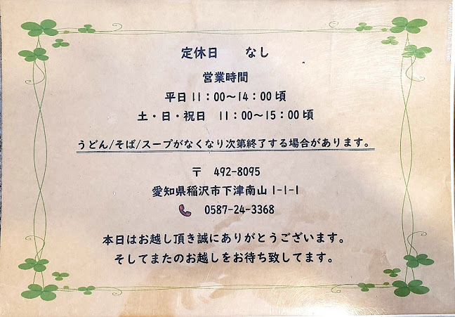 Opinii despre うどん・そば 松の屋 în 稲沢市 - 飲食業