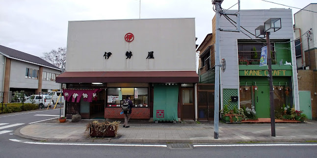伊勢屋