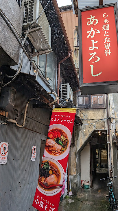 らぁ麺と食専科 あかよろし