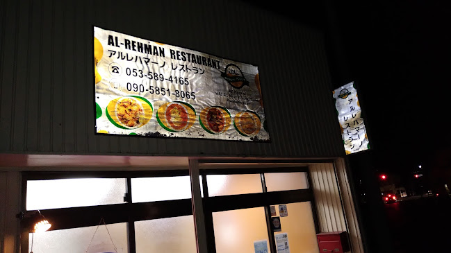 アルレハマーノ Al-Rehman - 浜松市