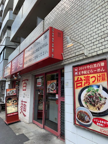 百麺 中目黒店