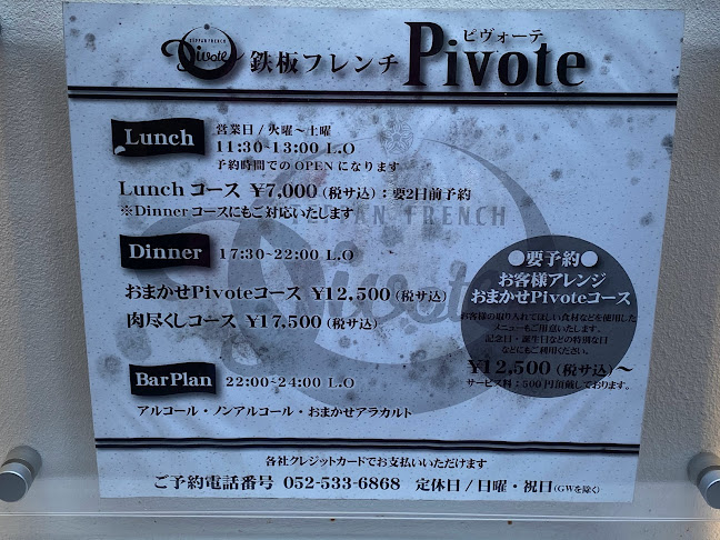 鉄板フレンチ Pivote（ピヴォーテ）
