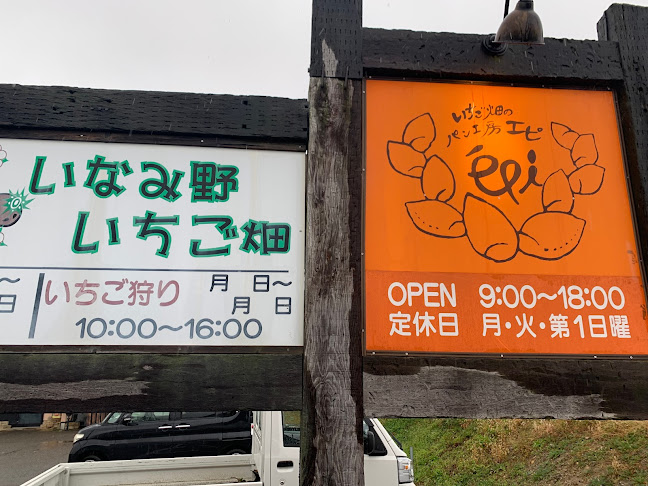 いちご畑のパン工房・エピ