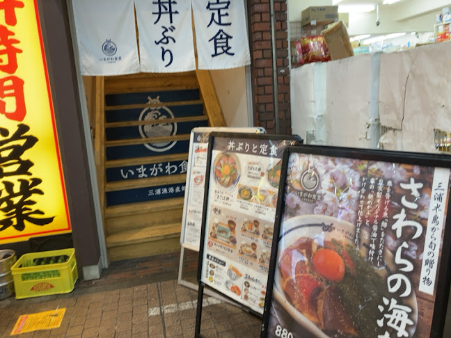 いまがわ食堂 川崎銀柳街店 - 川崎市