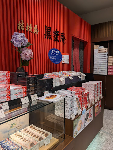 黒蜜庵 ラザウォーク甲斐双葉店 - 甲斐市