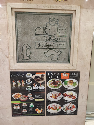 ケーニヒスクローネ 坂の上店