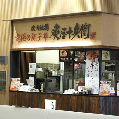 比内地鶏 究極の親子丼 炙屋十兵衛