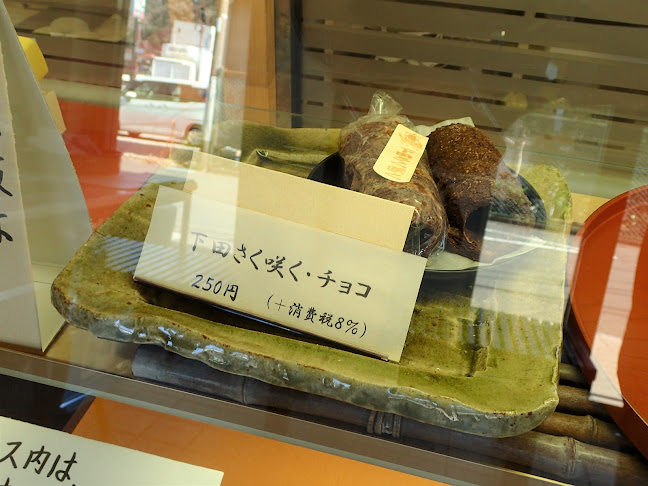 島野製菓 - 下田市