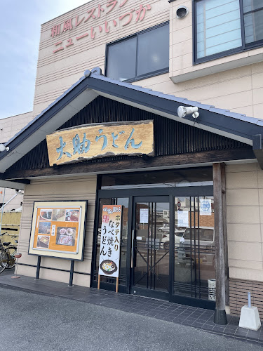 大助うどん 川津店