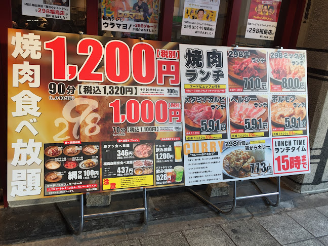 298 (にくや)福島店 - 飲食業