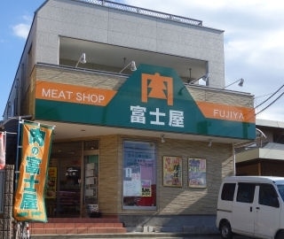 肉の富士屋