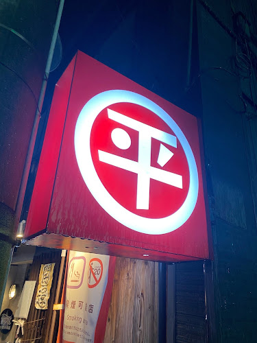 新潟駅前 びすと炉 心平゜