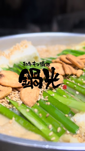 Opinii despre 和牛もつ鍋処 鍋光 în 名古屋市 - 飲食業