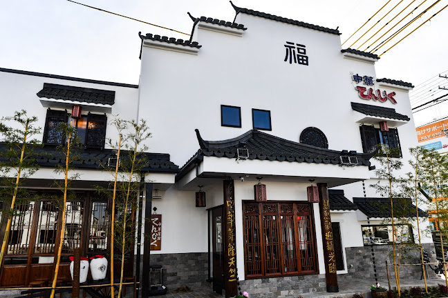 てんじく 加古川野口店