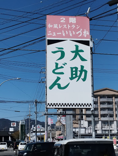 〒820-0067 福岡県飯塚市川津３５７−３ ニューいいづか 1F
