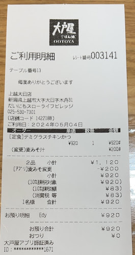 大戸屋ごはん処 上越大日店 - 上越市