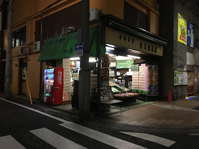 （有）金久保果実店