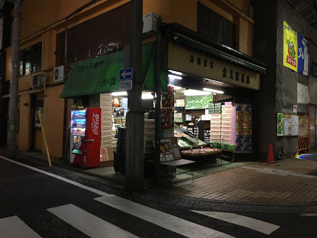 （有）金久保果実店