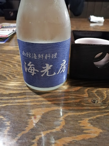 函館海鮮料理 海光房 - 函館市