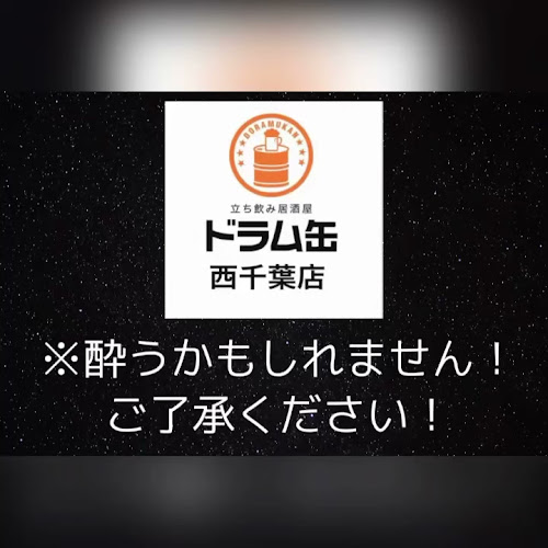 立ち飲み居酒屋 ドラム缶 西千葉店 - 飲食業
