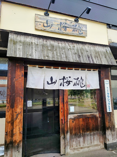 らーめん山桜桃(ゆすら) 発寒店