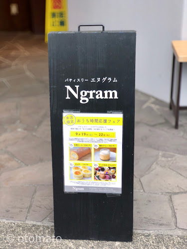 パティスリー エヌグラム - 国分寺市