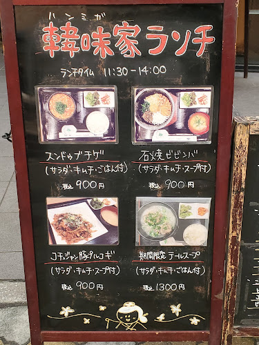 韓味家 鷹野橋店 - 広島市