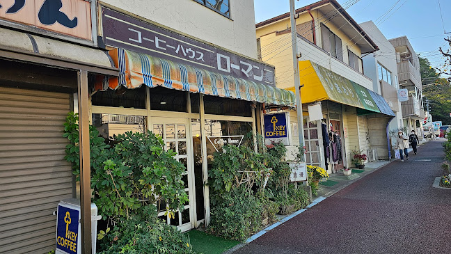 浪漫（ローマン）