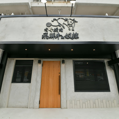 千種焼肉 飛騨牛の奴隷