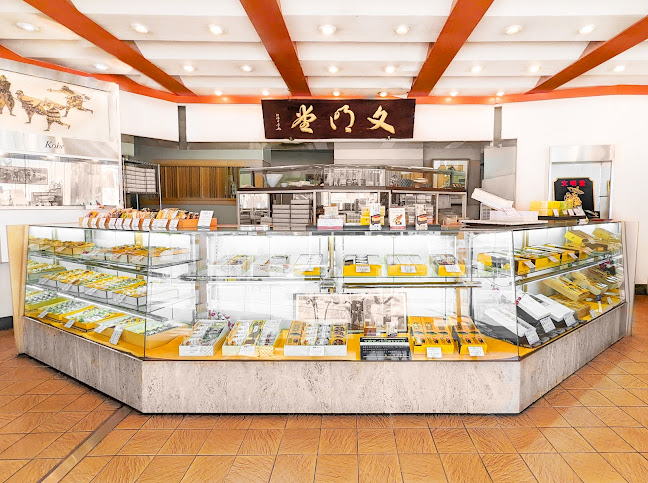 Opinii despre 文明堂神戸店 本店 în 神戸市 - 飲食業