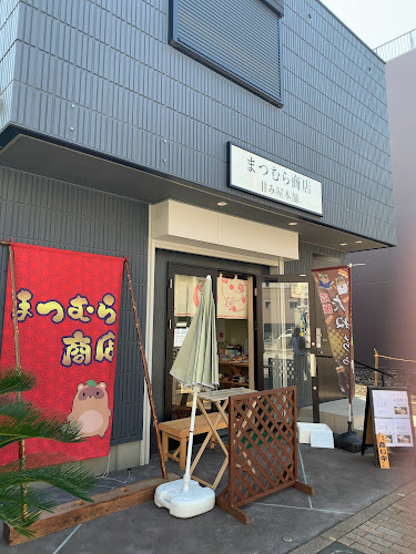まつむら商店 甘み屋本舗。